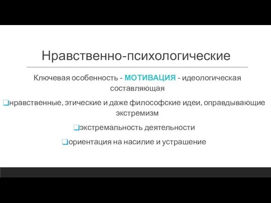 Нравственно-психологические Ключевая особенность - МОТИВАЦИЯ - идеологическая составляющая нравственные, этические и даже