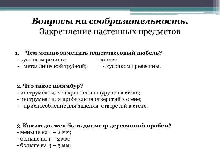 Вопросы на сообразительность. Закрепление настенных предметов Чем можно заменить пластмассовый дюбель? -