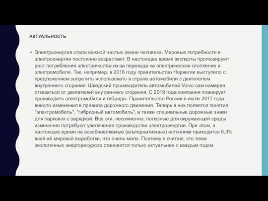 АКТУАЛЬНОСТЬ Электроэнергия стала важной частью жизни человека. Мировые потребности в электроэнергии постоянно