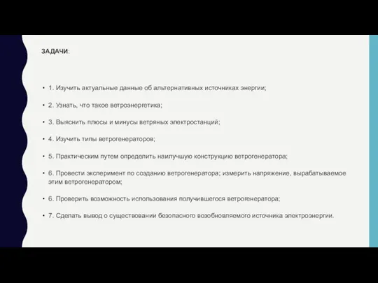 ЗАДАЧИ: 1. Изучить актуальные данные об альтернативных источниках энергии; 2. Узнать, что