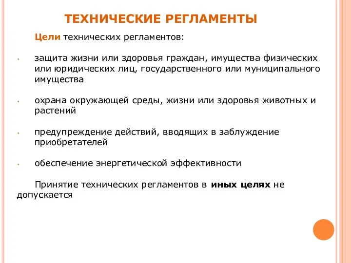 ТЕХНИЧЕСКИЕ РЕГЛАМЕНТЫ Цели технических регламентов: защита жизни или здоровья граждан, имущества физических