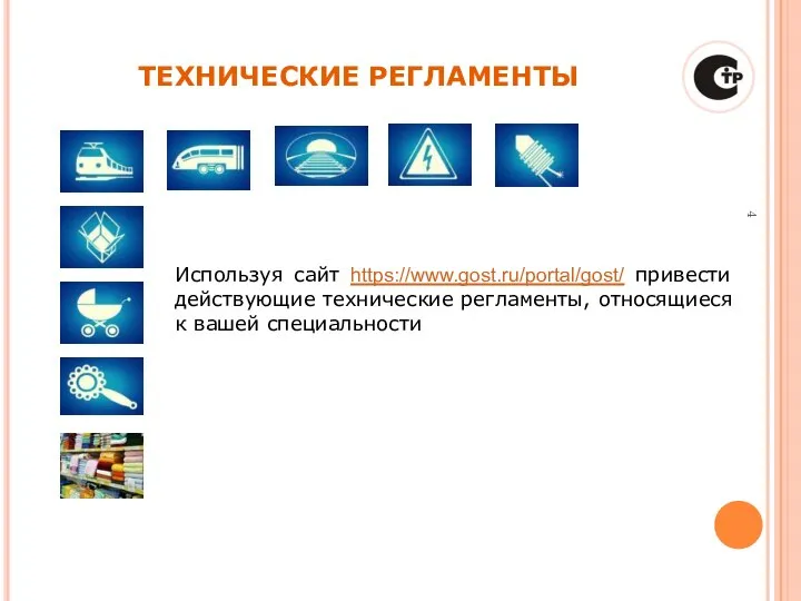 СТАНДАРТИЗАЦИЯ ТЕХНИЧЕСКИЕ РЕГЛАМЕНТЫ Используя сайт https://www.gost.ru/portal/gost/ привести действующие технические регламенты, относящиеся к вашей специальности
