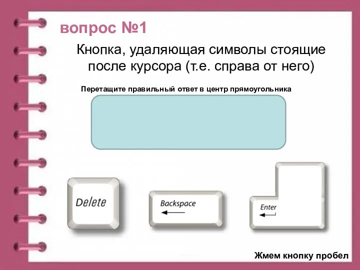 вопрос №1 Перетащите правильный ответ в центр прямоугольника Кнопка, удаляющая символы стоящие