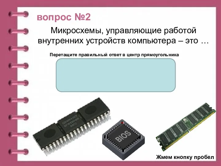 вопрос №2 Перетащите правильный ответ в центр прямоугольника Микросхемы, управляющие работой внутренних