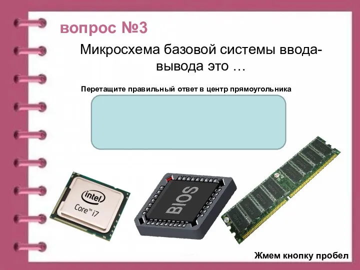 вопрос №3 Перетащите правильный ответ в центр прямоугольника Микросхема базовой системы ввода-вывода