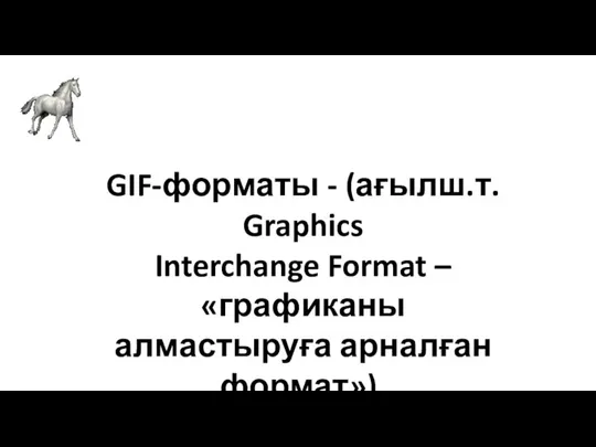 GIF-форматы - (ағылш.т. Graphics Interchange Format – «графиканы алмастыруға арналған формат»).