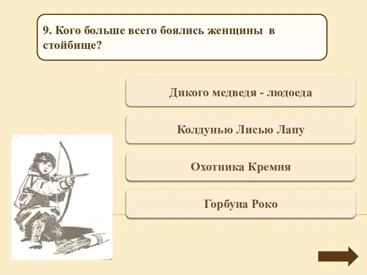 Переход хода Дикого медведя - людоеда 9. Кого больше всего боялись женщины