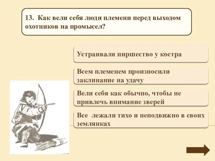 Переход хода Устраивали пиршество у костра 13. Как вели себя люди племени