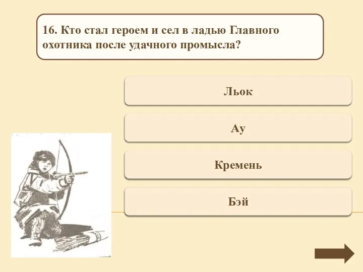 Переход хода Льок 16. Кто стал героем и сел в ладью Главного