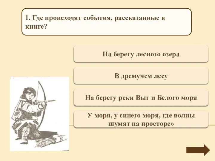 Переход хода На берегу лесного озера 1. Где происходят события, рассказанные в