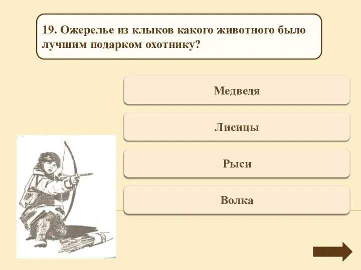 Переход хода Медведя 19. Ожерелье из клыков какого животного было лучшим подарком