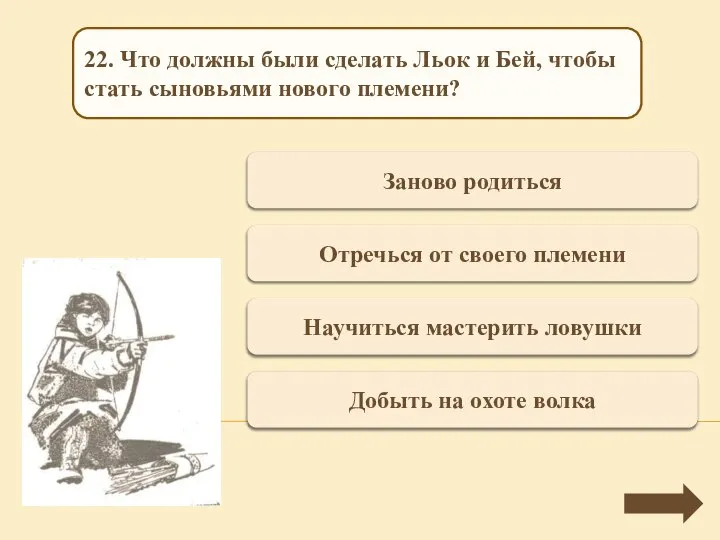 Верно + 1 Заново родиться 22. Что должны были сделать Льок и