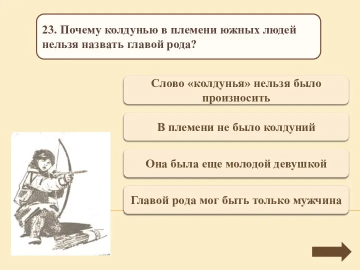 Переход хода Слово «колдунья» нельзя было произносить 23. Почему колдунью в племени