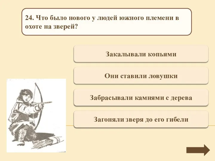 Переход хода Закалывали копьями 24. Что было нового у людей южного племени