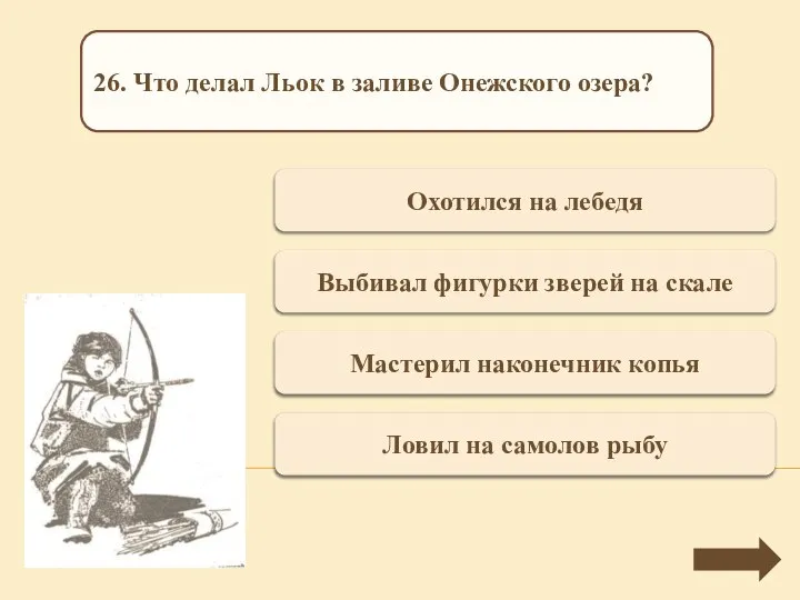 Переход хода Охотился на лебедя 26. Что делал Льок в заливе Онежского