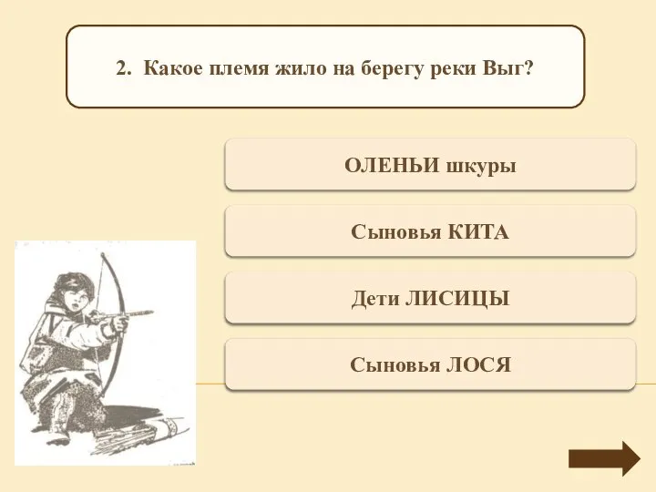 Переход хода ОЛЕНЬИ шкуры 2. Какое племя жило на берегу реки Выг?