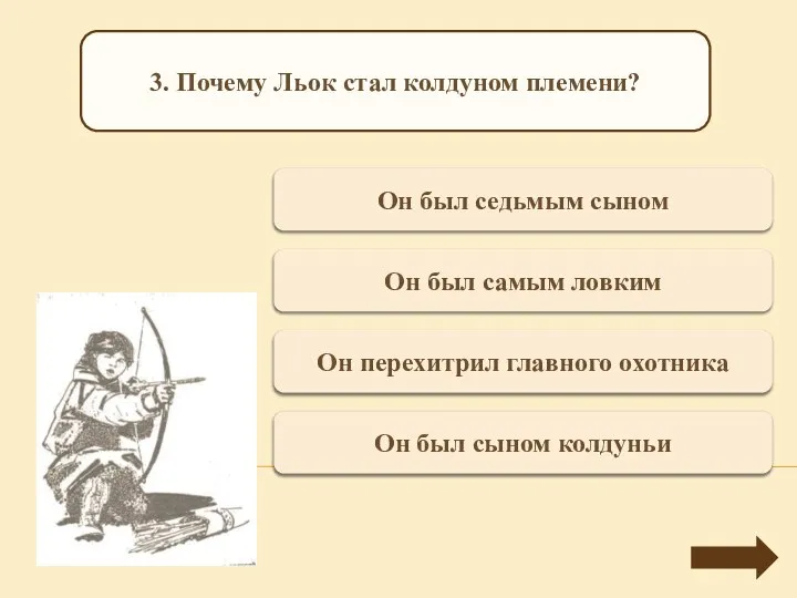 Верно + 1 Он был седьмым сыном 3. Почему Льок стал колдуном