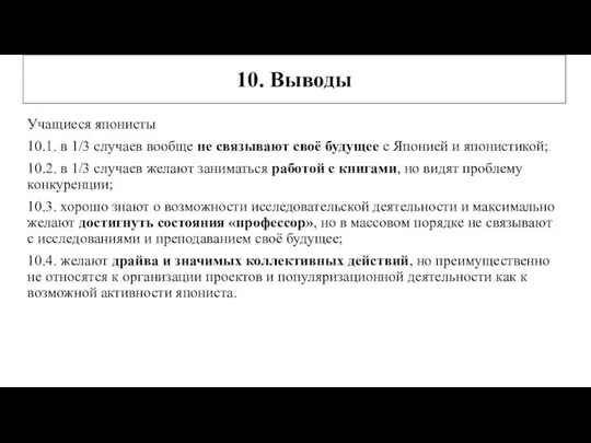 Учащиеся японисты 10.1. в 1/3 случаев вообще не связывают своё будущее с