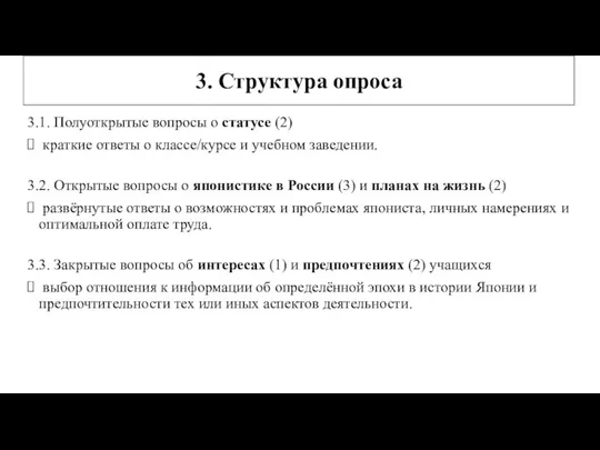 3.1. Полуоткрытые вопросы о статусе (2) краткие ответы о классе/курсе и учебном