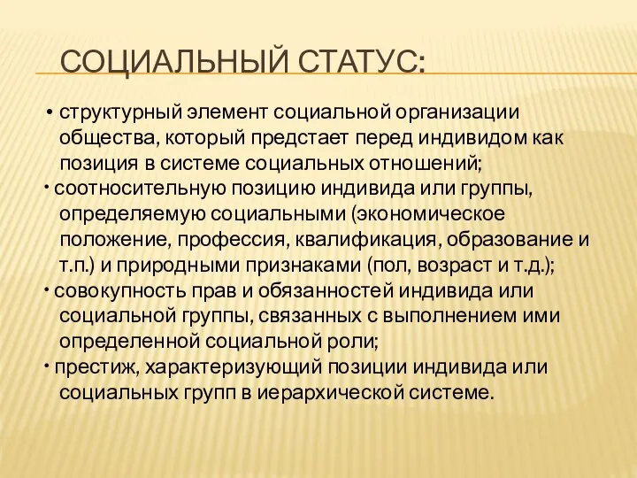 СОЦИАЛЬНЫЙ СТАТУС: структурный элемент социальной организации общества, который предстает перед индивидом как