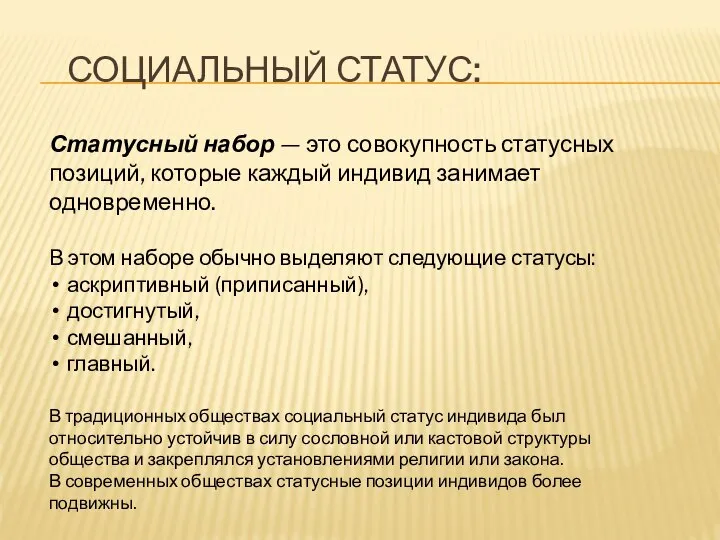 СОЦИАЛЬНЫЙ СТАТУС: Статусный набор — это совокупность статусных позиций, которые каждый индивид