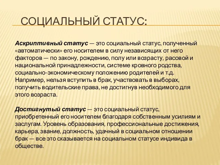 СОЦИАЛЬНЫЙ СТАТУС: Аскриптивный статус — это социальный статус, полученный «автоматически» его носителем