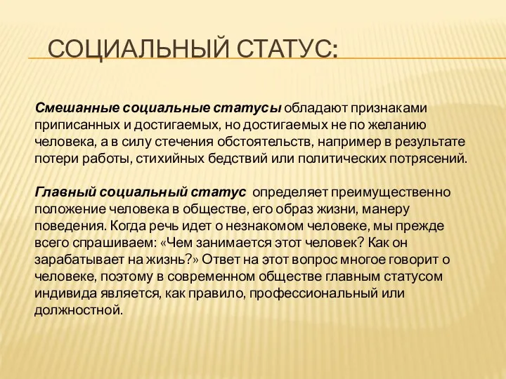 СОЦИАЛЬНЫЙ СТАТУС: Смешанные социальные статусы обладают признаками приписанных и достигаемых, но достигаемых