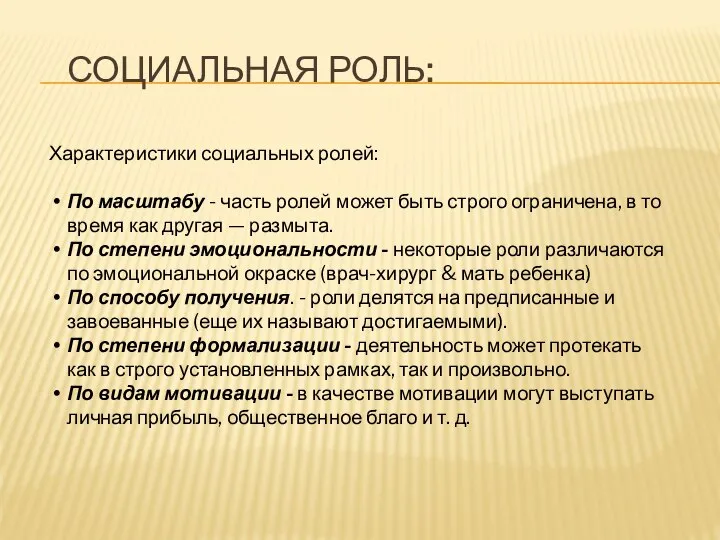 СОЦИАЛЬНАЯ РОЛЬ: Характеристики социальных ролей: По масштабу - часть ролей может быть