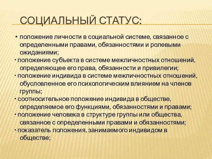 СОЦИАЛЬНЫЙ СТАТУС: положение личности в социальной системе, связанное с определенными правами, обязанностями