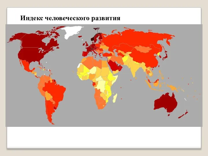 Индекс человеческого развития