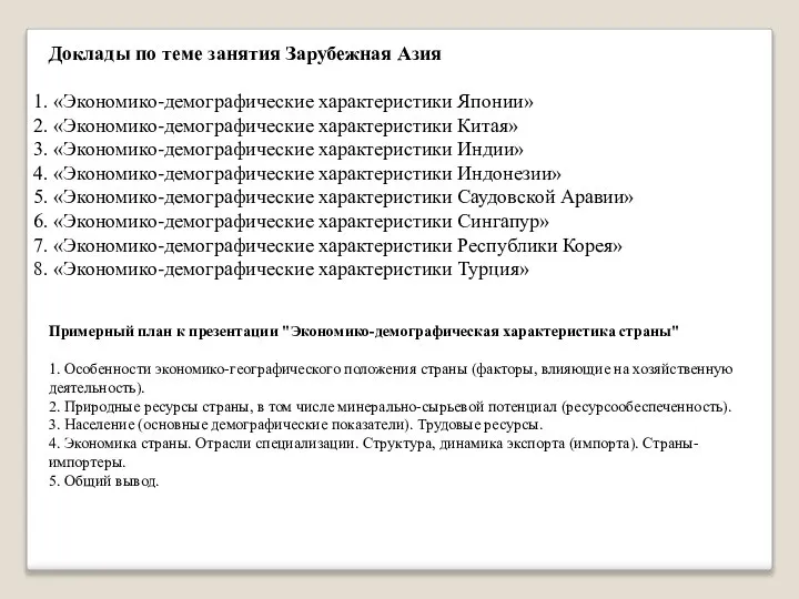 Доклады по теме занятия Зарубежная Азия «Экономико-демографические характеристики Японии» «Экономико-демографические характеристики Китая»