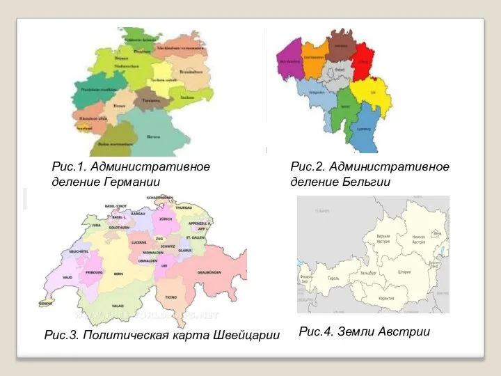 Рис.3. Политическая карта Швейцарии Рис.2. Административное деление Бельгии Рис.1. Административное деление Германии Рис.4. Земли Австрии