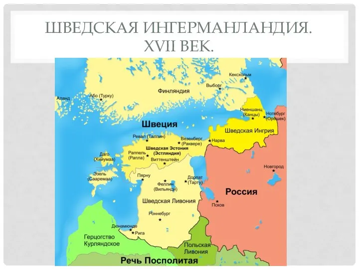 ШВЕДСКАЯ ИНГЕРМАНЛАНДИЯ. XVII ВЕК.