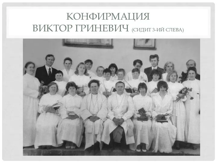 КОНФИРМАЦИЯ ВИКТОР ГРИНЕВИЧ (СИДИТ 3-ИЙ СЛЕВА)