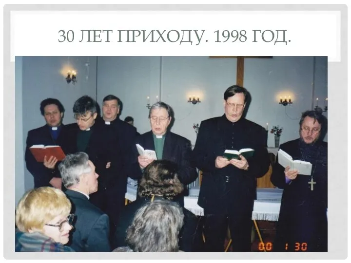 30 ЛЕТ ПРИХОДУ. 1998 ГОД.