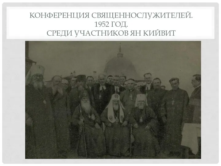 КОНФЕРЕНЦИЯ СВЯЩЕННОСЛУЖИТЕЛЕЙ. 1952 ГОД. СРЕДИ УЧАСТНИКОВ ЯН КИЙВИТ