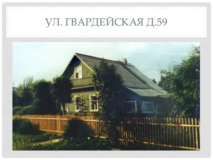 УЛ. ГВАРДЕЙСКАЯ Д.59