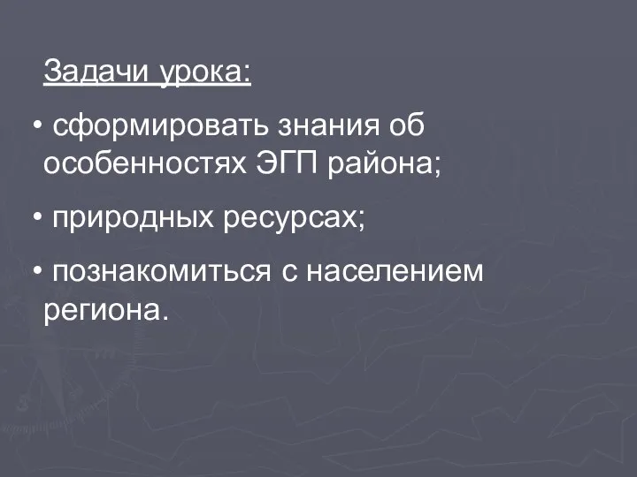 Задачи урока: сформировать знания об особенностях ЭГП района; природных ресурсах; познакомиться с населением региона.