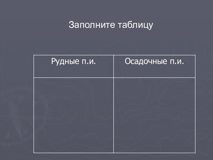 Заполните таблицу