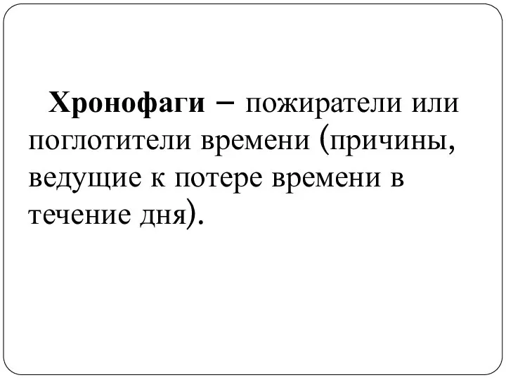 Хронофаги – пожиратели или поглотители времени (причины, ведущие к потере времени в течение дня).