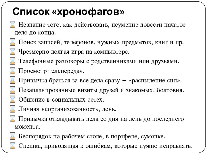 Список «хронофагов» ⌛ Незнание того, как действовать, неумение довести начатое дело до