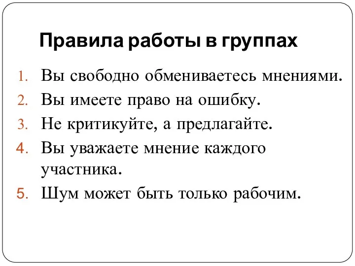 Правила работы в группах Вы свободно обмениваетесь мнениями. Вы имеете право на