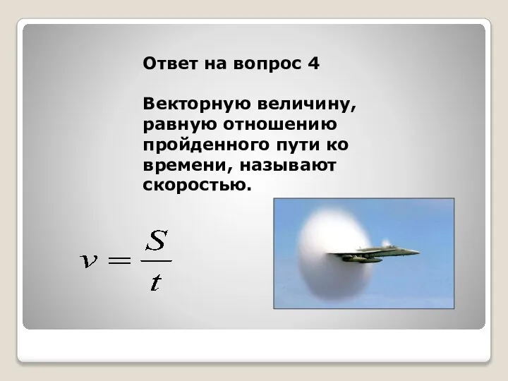 Ответ на вопрос 4 Векторную величину, равную отношению пройденного пути ко времени, называют скоростью.