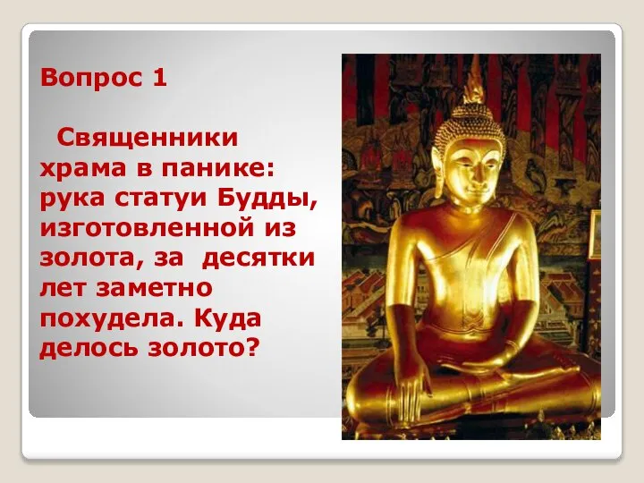 Вопрос 1 Священники храма в панике: рука статуи Будды, изготовленной из золота,