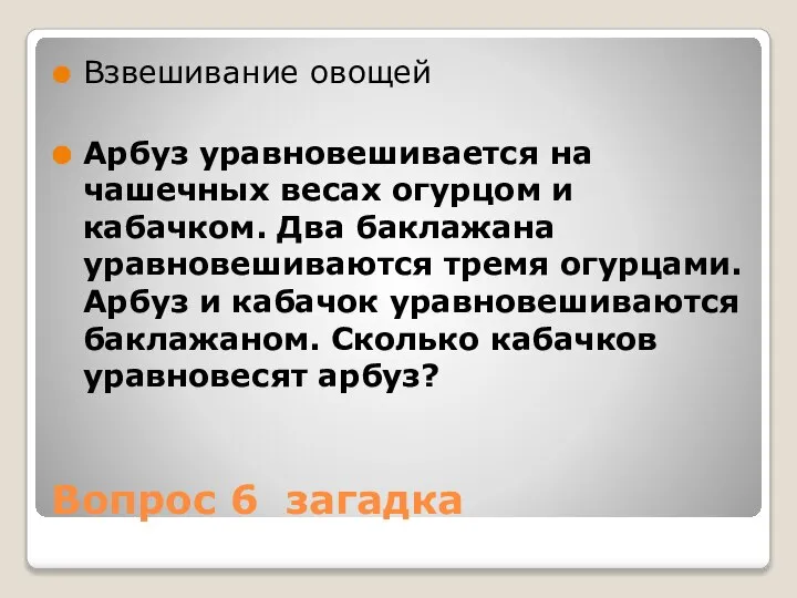 Вопрос 6 загадка Взвешивание овощей Арбуз уравновешивается на чашечных весах огурцом и