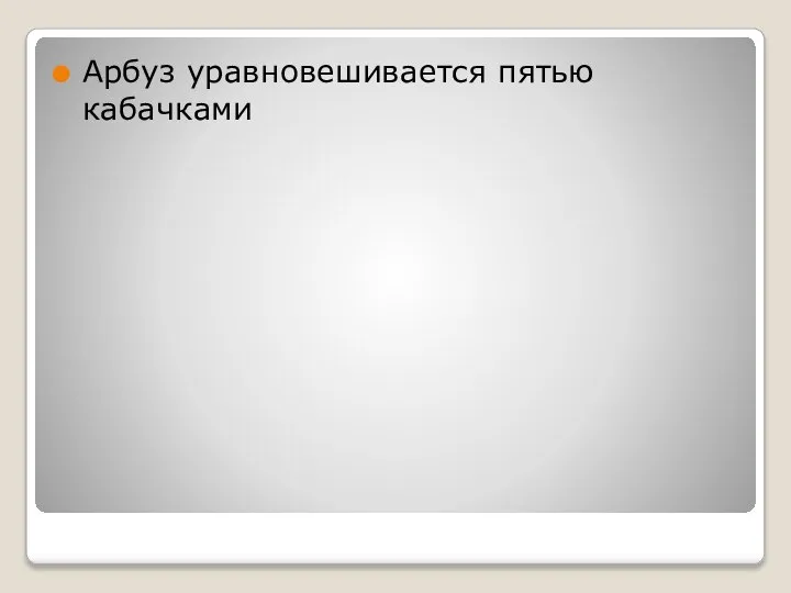 Арбуз уравновешивается пятью кабачками