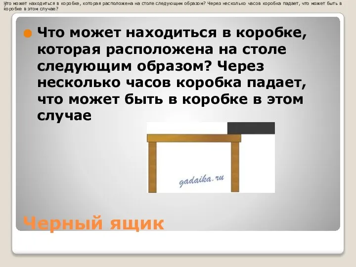 Черный ящик Что может находиться в коробке, которая расположена на столе следующим