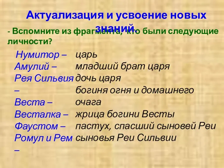 Нумитор – Амулий – Рея Сильвия – Веста – Весталка – Фаустом