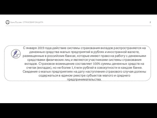 СТРАХОВАЯ ЗАЩИТА С января 2019 года действие системы страхования вкладов распространяется на