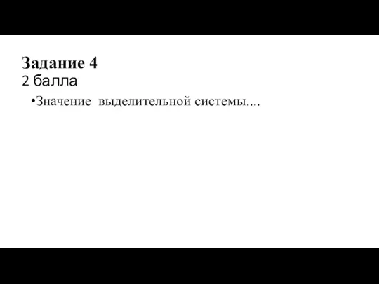 Задание 4 2 балла Значение выделительной системы....